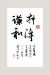 朴淳谦和书法作品