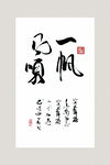 一帆风顺书法作品 