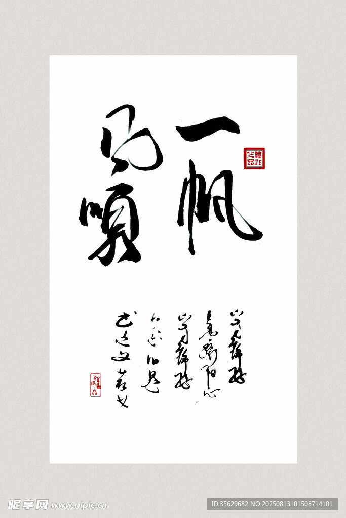 一帆风顺书法作品 