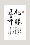 松鹤延年书法作品