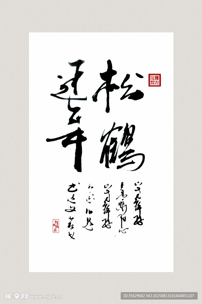 松鹤延年书法作品