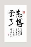 书法作品 