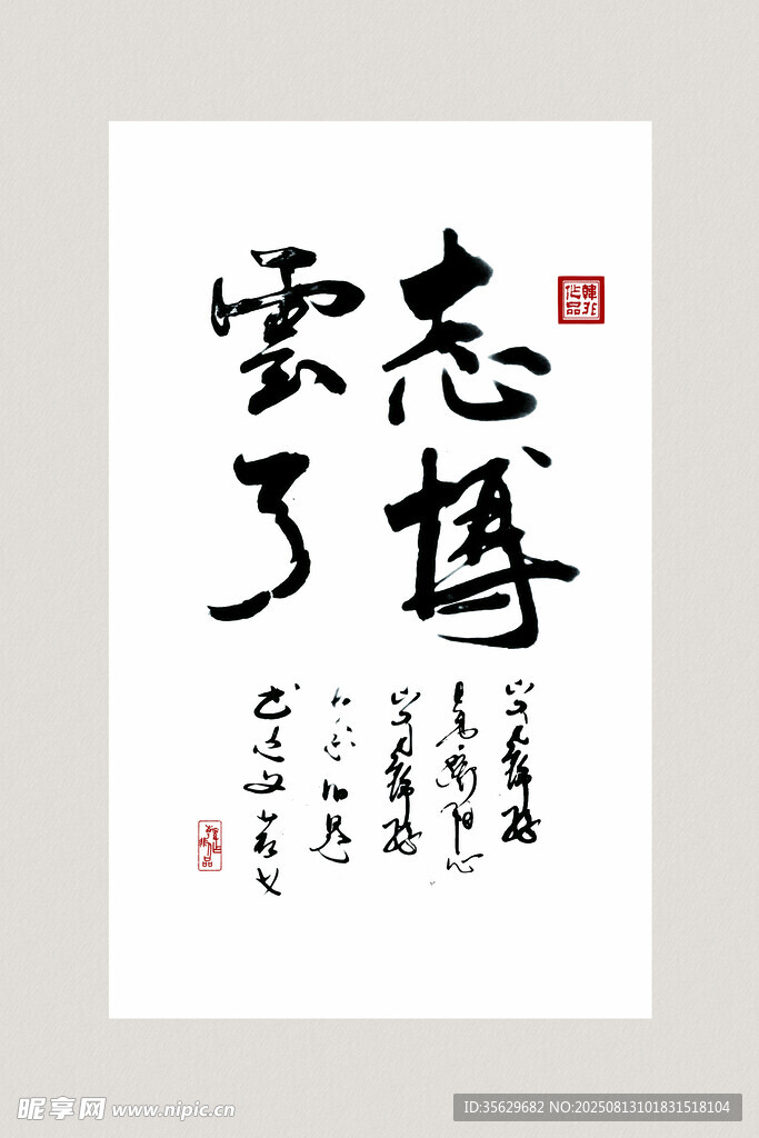 书法作品 