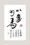 书法作品 