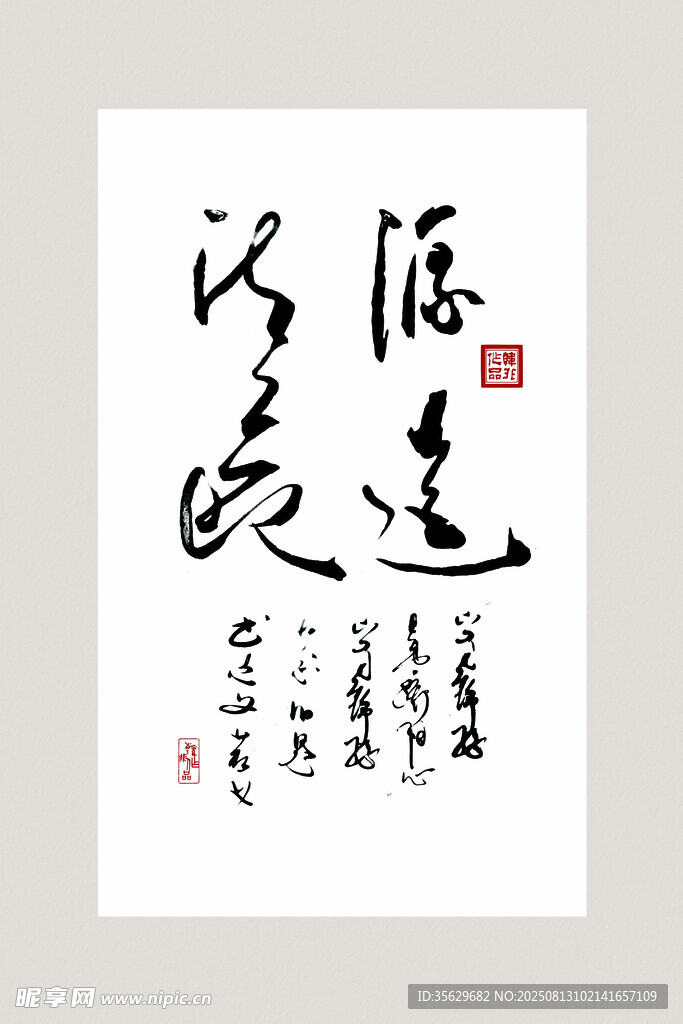 书法作品 