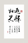书法作品 