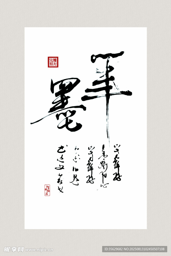 书法作品 