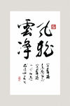 书法作品 