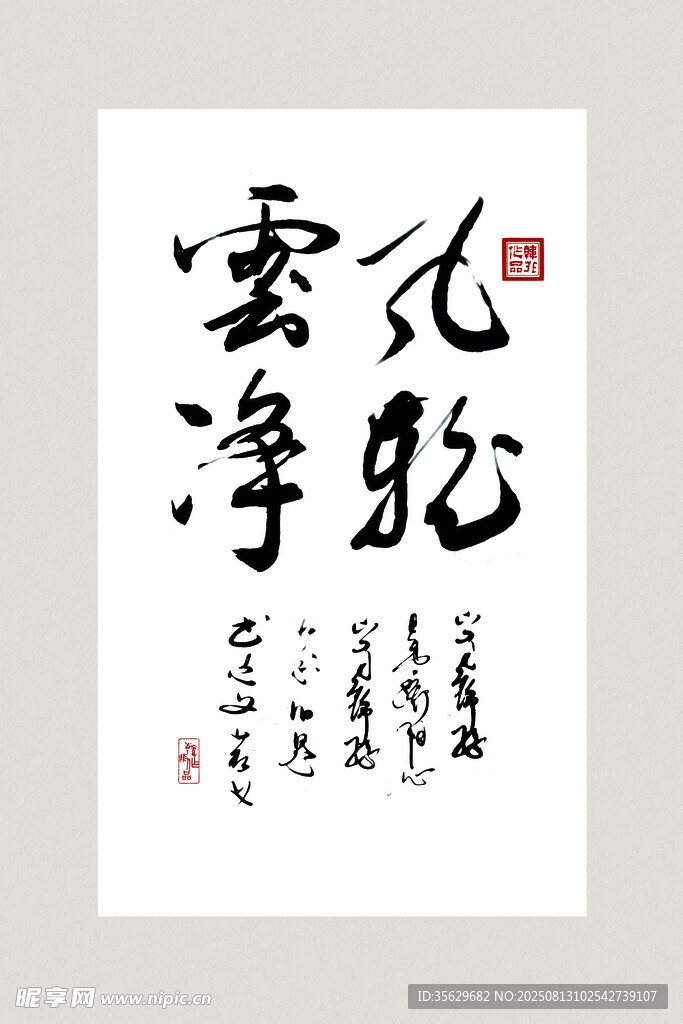 书法作品 