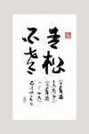 书法作品 