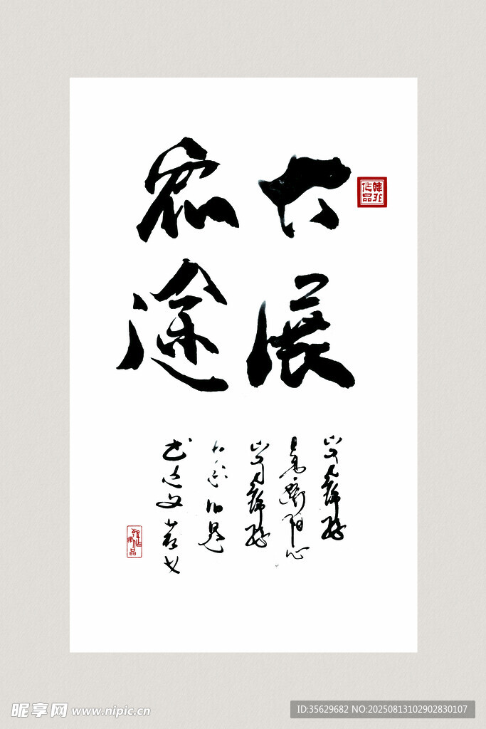 书法作品大展宏图