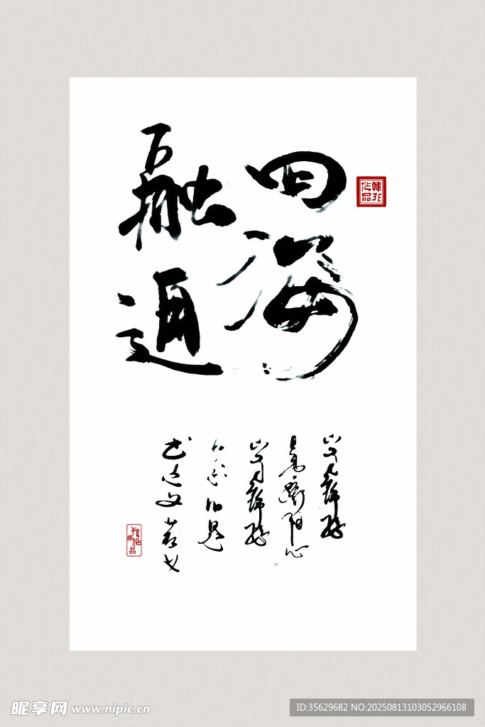 书法作品 融通四海