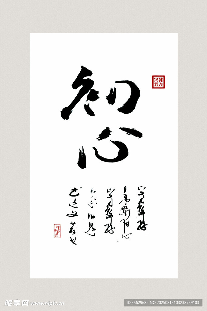 书法作品  知心