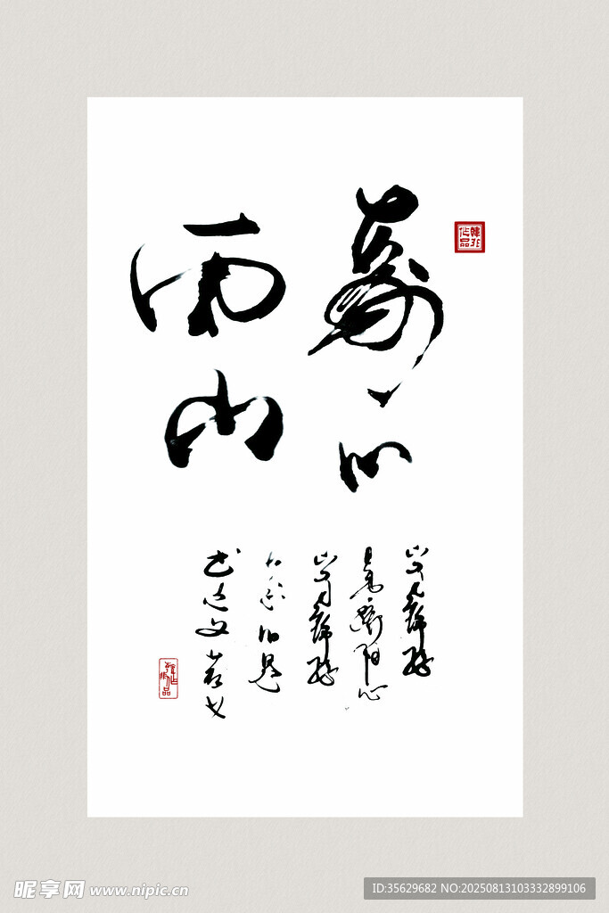 书法作品 