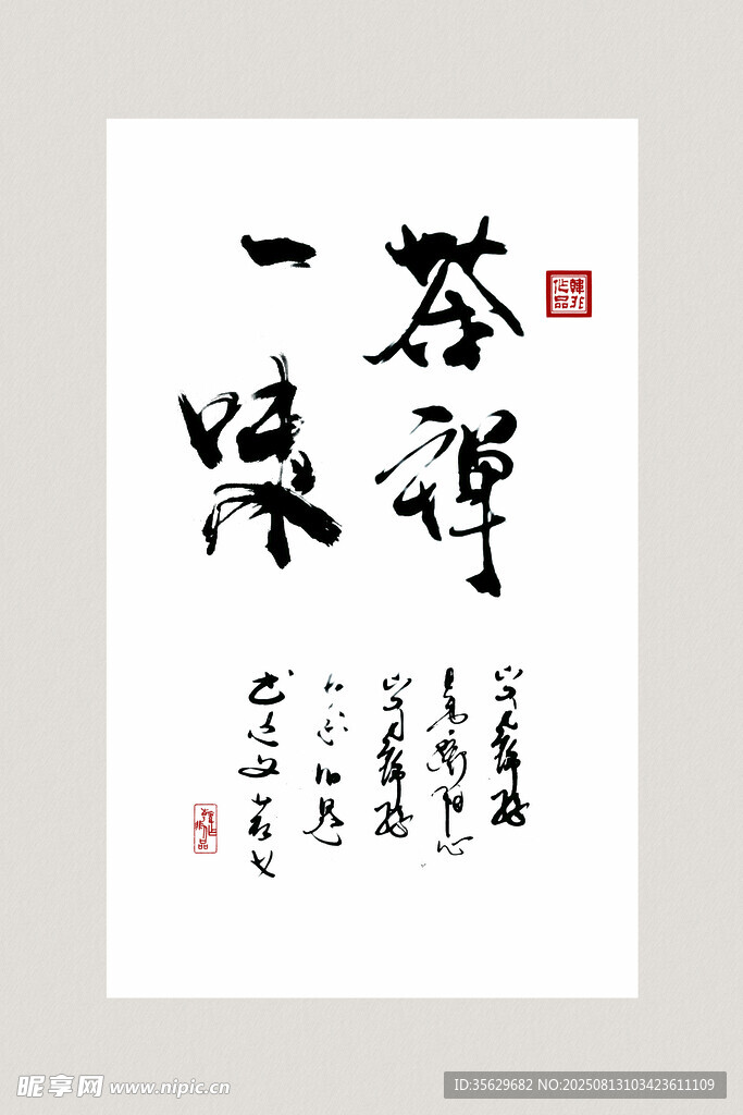 茶禅一味书法作品展示