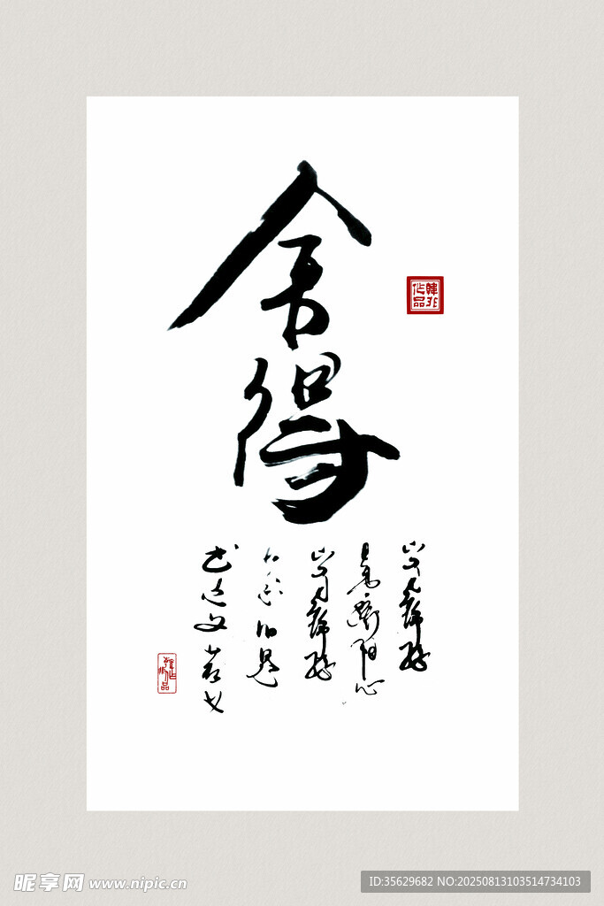 书法作品  舍得