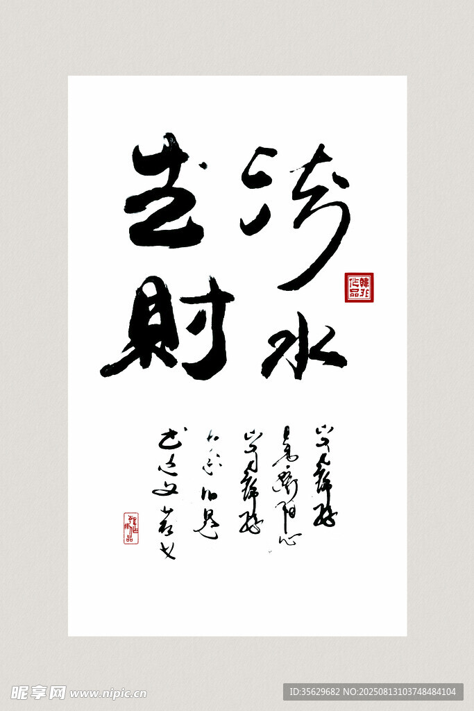 书法作品 