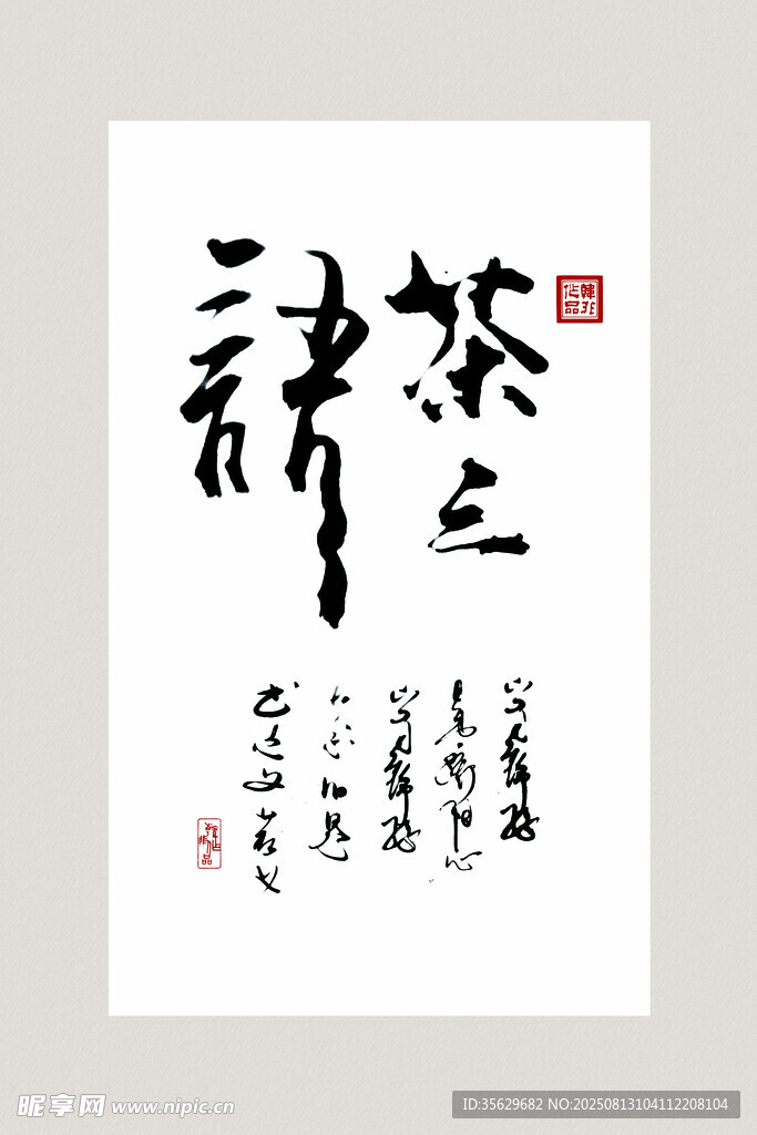 书法作品 