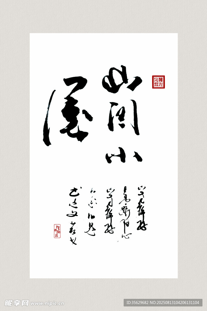 山川书法作品