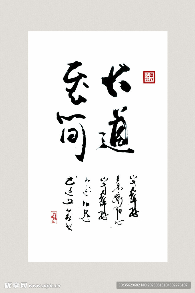 书法作品 大道至简