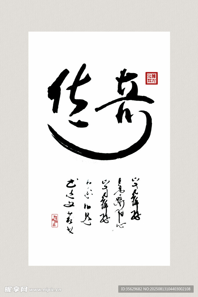 书法作品 