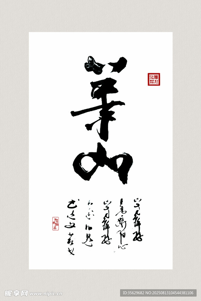 书法作品 华山