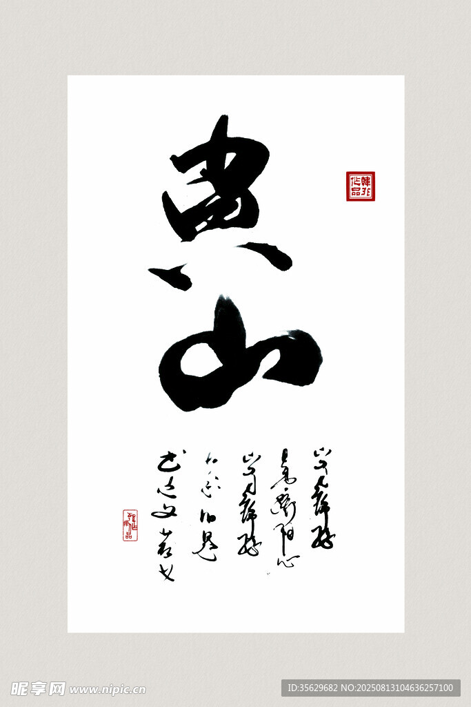 书法作品 愚山