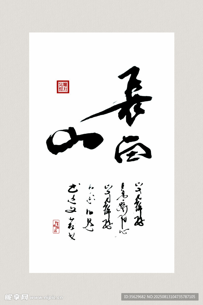 书法作品 长白山