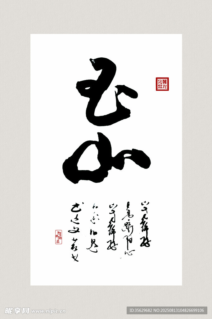 书法作品 