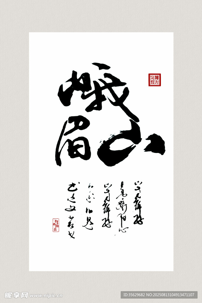 书法作品 山居