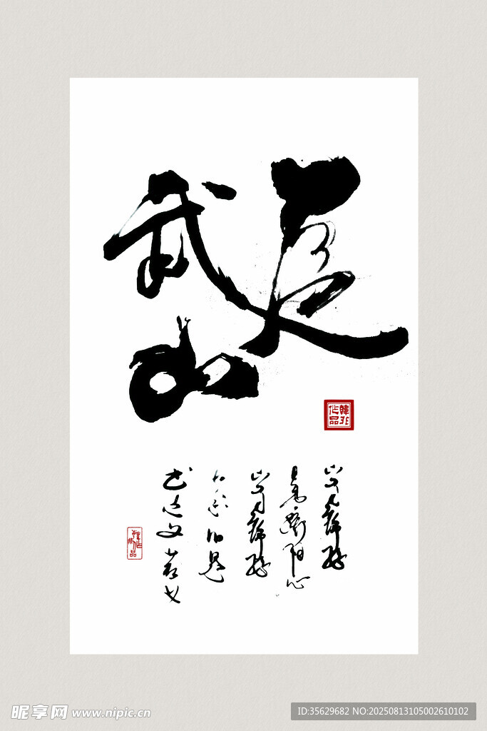 武字书法作品