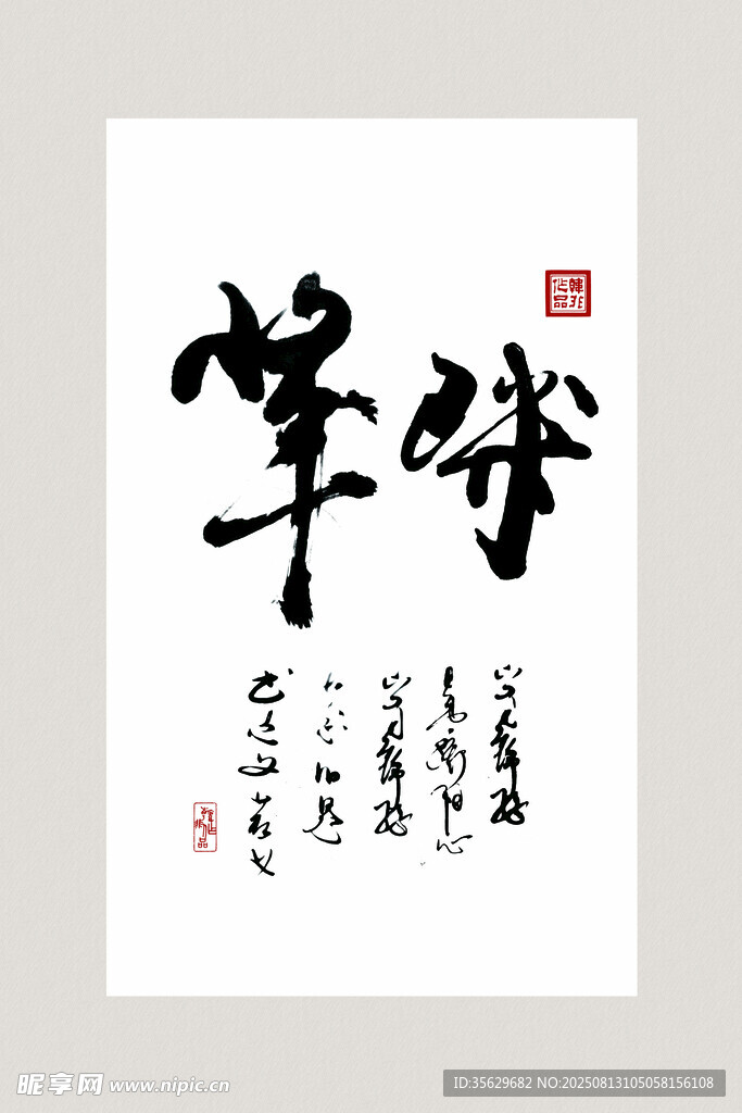 书法作品笔锋