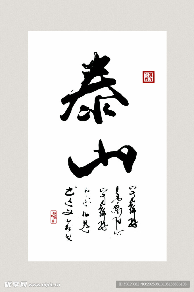 泰山书法作品展示