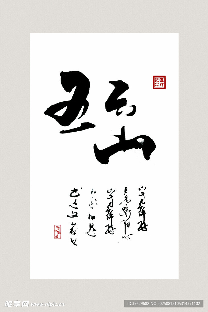 书法作品五岳
