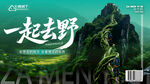 一起去野