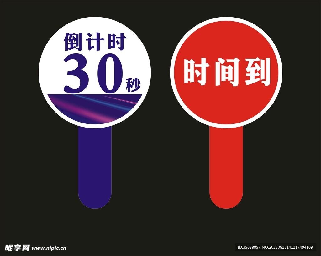 倒计时