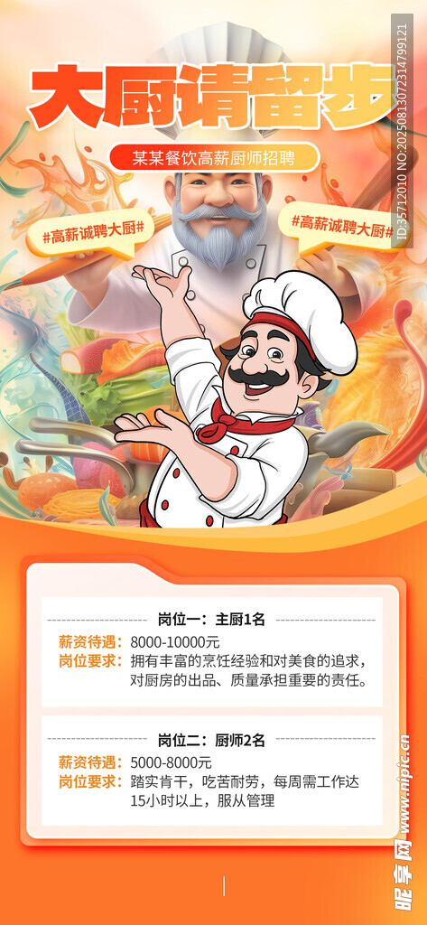 厨师招聘