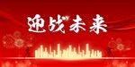 迎战未来城市背景图