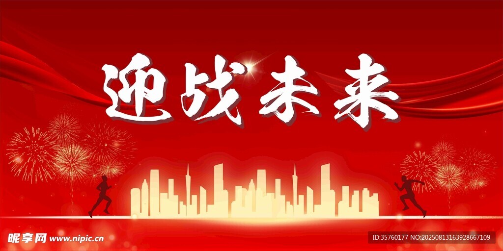 迎战未来城市背景图
