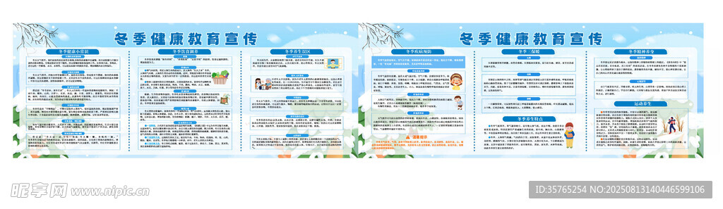 冬季健康宣传栏海报