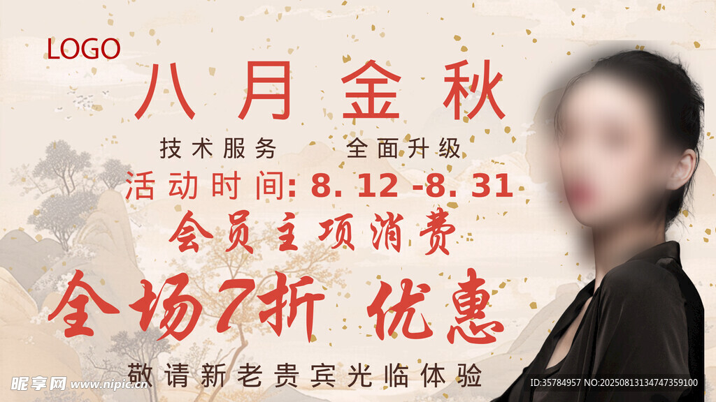 八月金秋促销活动海报