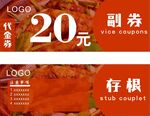 20元代金券存根