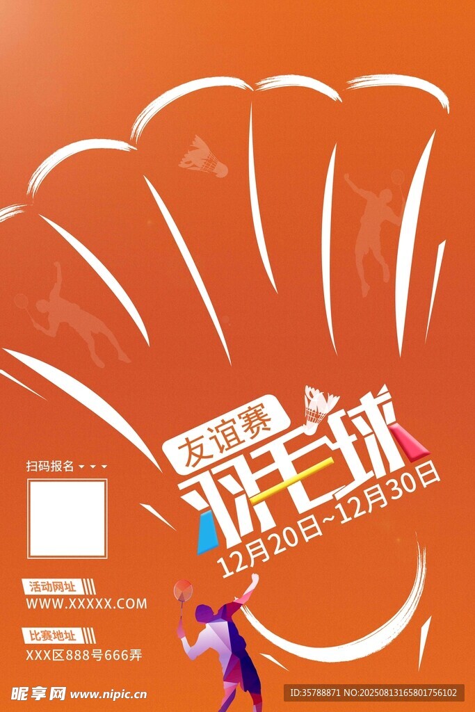 羽毛球友谊赛