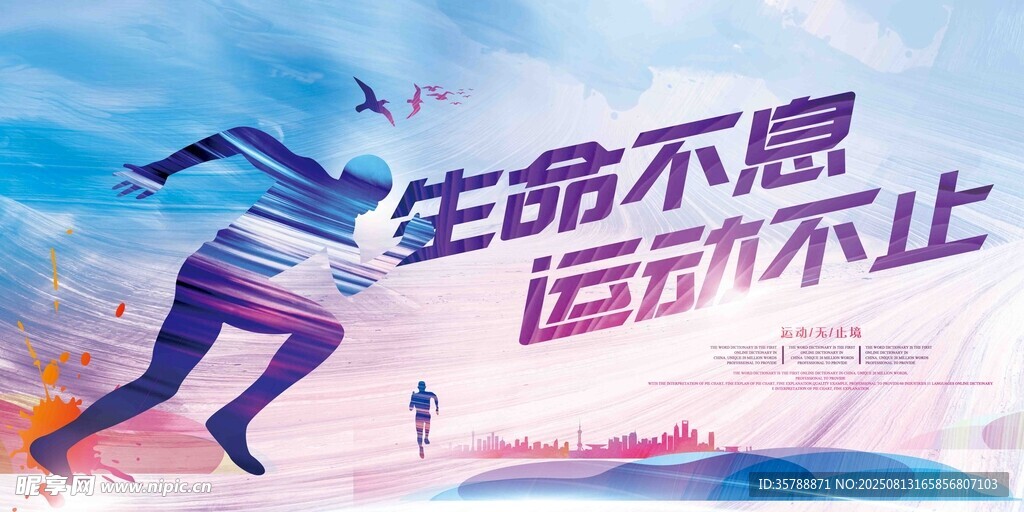 生命不息 运动不止