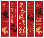 新年年会条幅