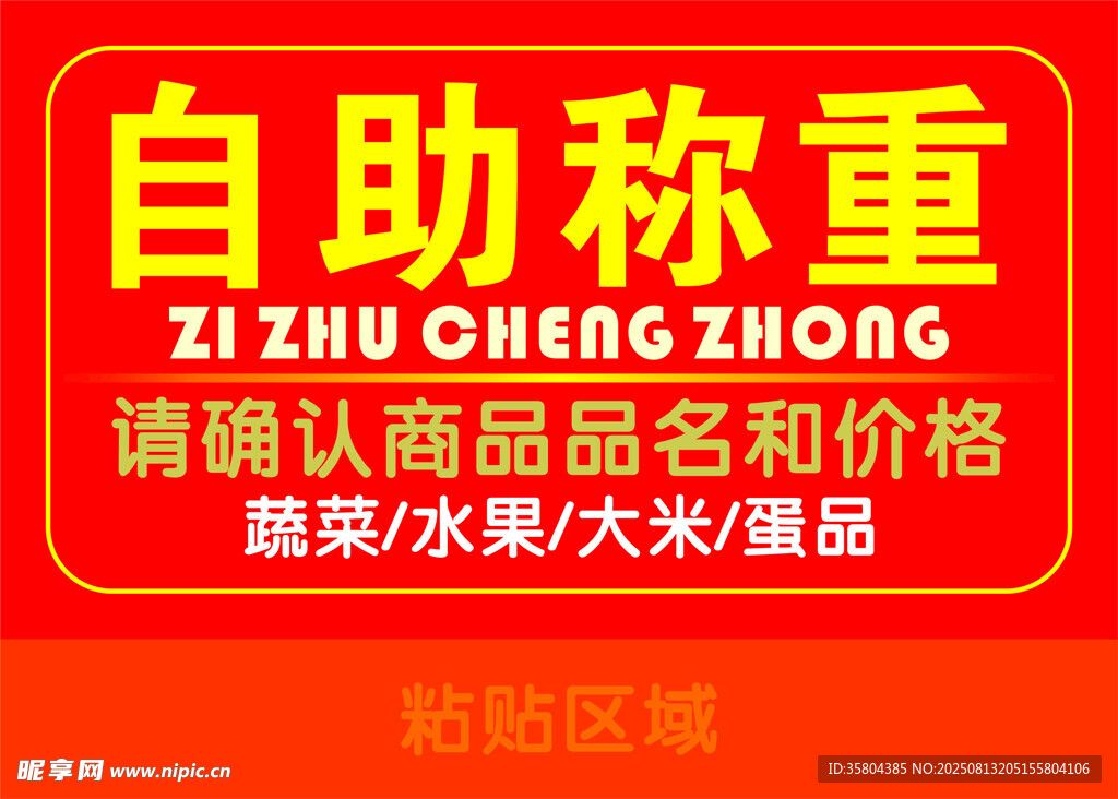 自助称重标识牌