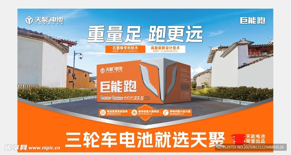 天聚电池橙色海报