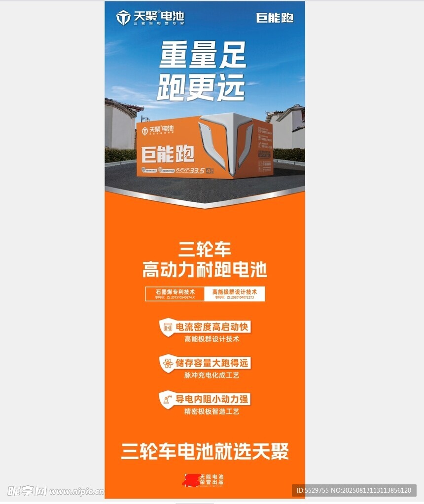 天聚电池易拉宝海报