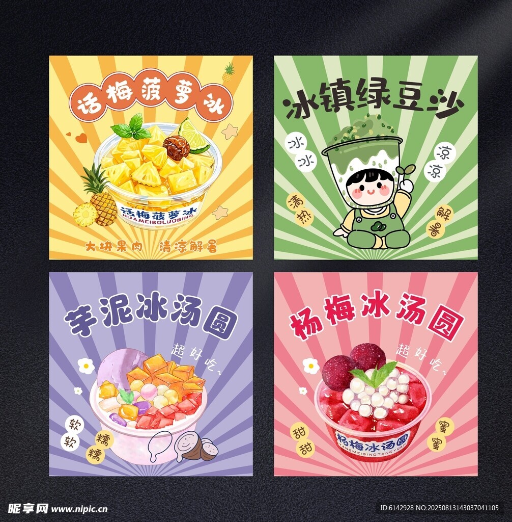 四款美味冰淇淋海报展示