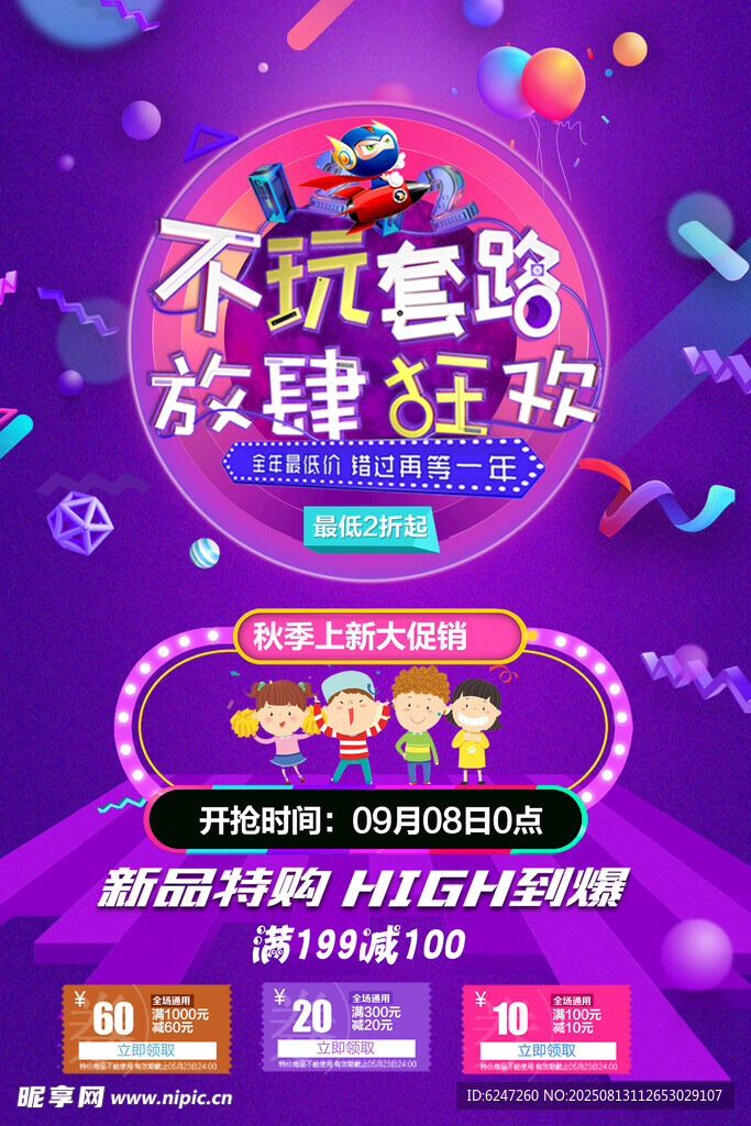 不玩套路放肆狂欢促销图